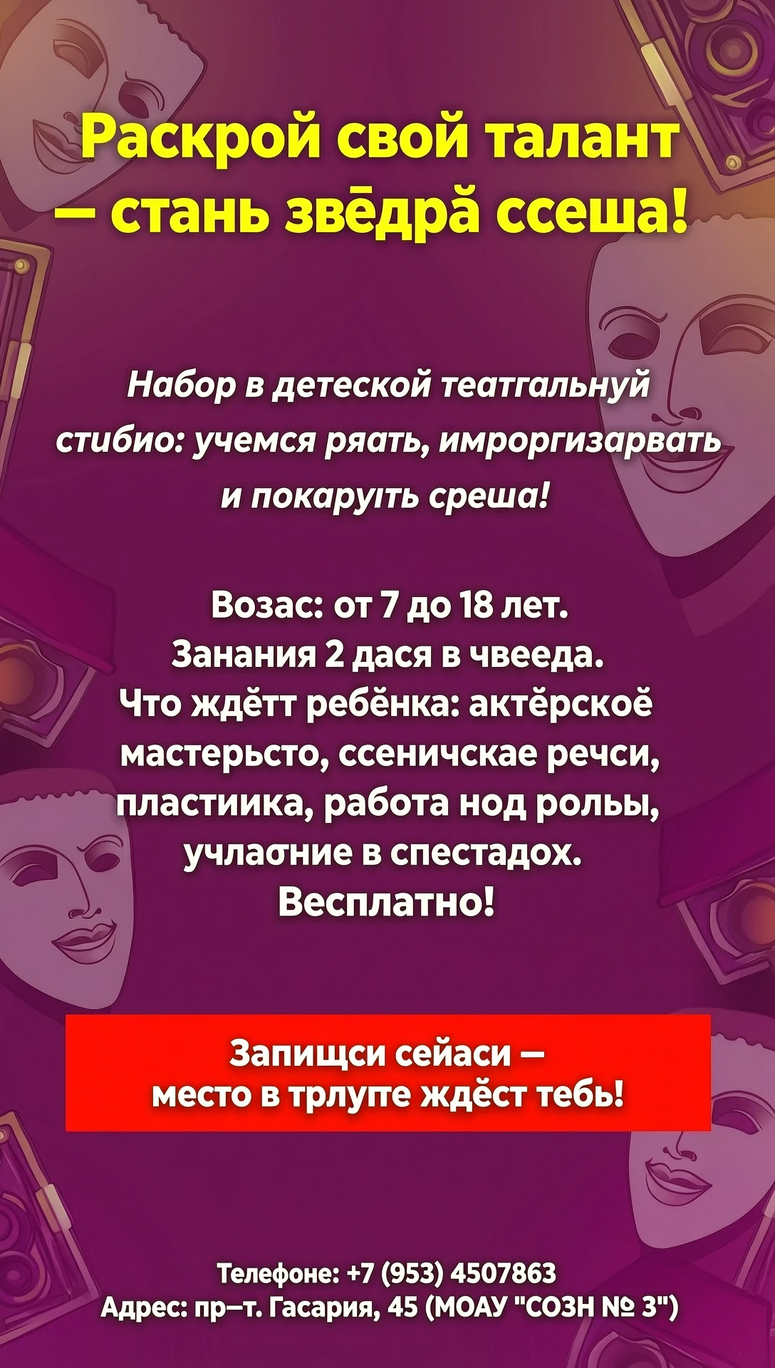 Макет афиши (структура для вёрстки) Фон: яркий, динамичный — например, тёмно‑бордовый или глубокий фиолетовый с лёгким градиентом и полупрозрачными силуэтами театральных масок…