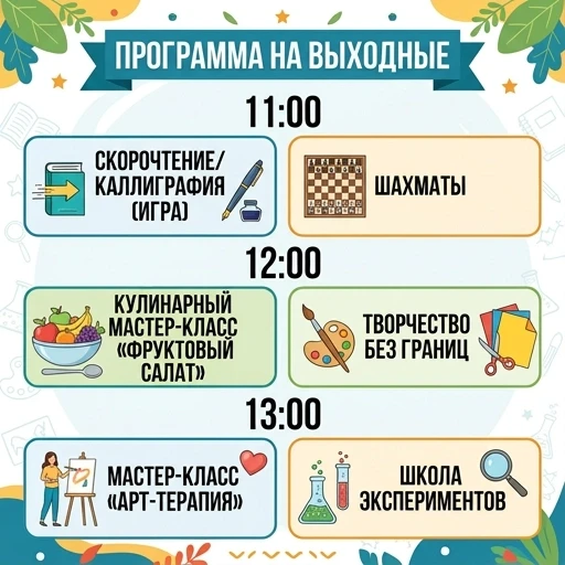 Сделать программу выходного дня на русском языке. 11.00 Скорочтение/ игра в каллиграфию Шахматы 12:00 Кулинарный мастер-класс «Фруктовый салат» Творчество без границ 13:00…