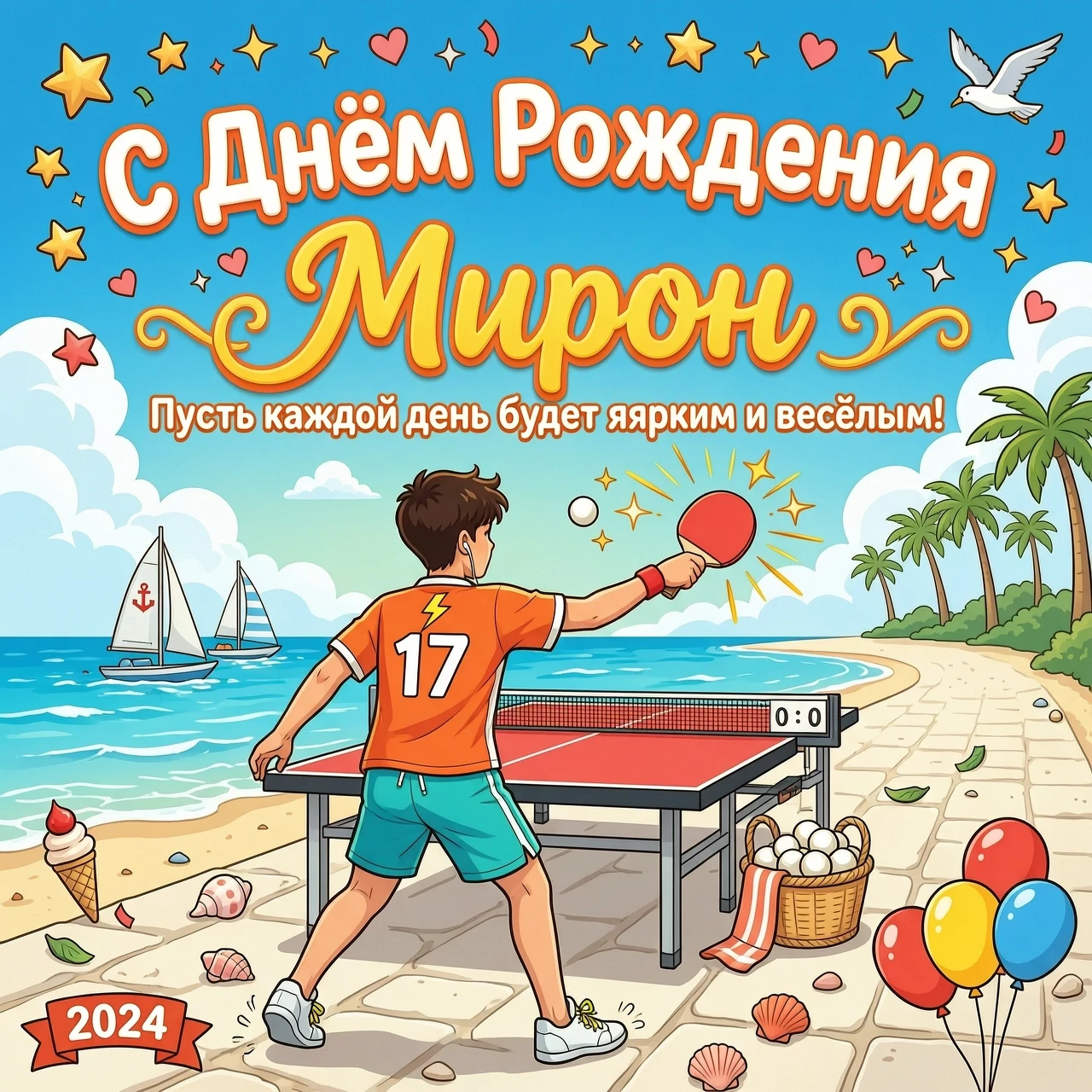 Подросток играет в настольный теннис на морском побережье.стоит спиной. Общий настрой картинки праздничный . Фото в стиле мультика надпись «с днем рождения Мирон — работа…