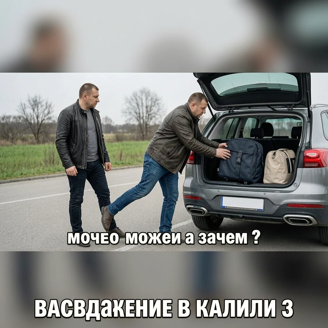 Создай видео, где в лице пирамид хеда , тащит за ногу Олега Груненкова , и кидает в багажник , за фразу , можем а зачем ? И в конце надпись в титрах , возвращение в калину 3 —…