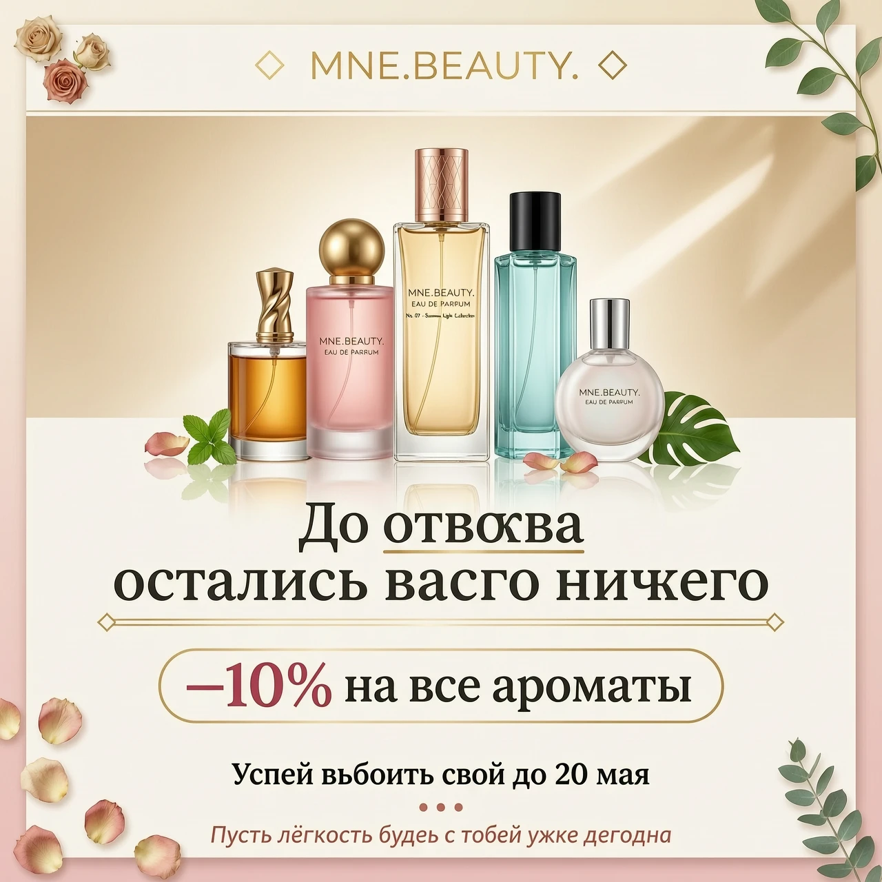 Создай красивое продающее эстетичное изображение с популярными нишевыми ароматами для онлайн-бутика парфюмерии MNE.BEAUTY. С надписью: До отпуска осталось всего ничего В честь…