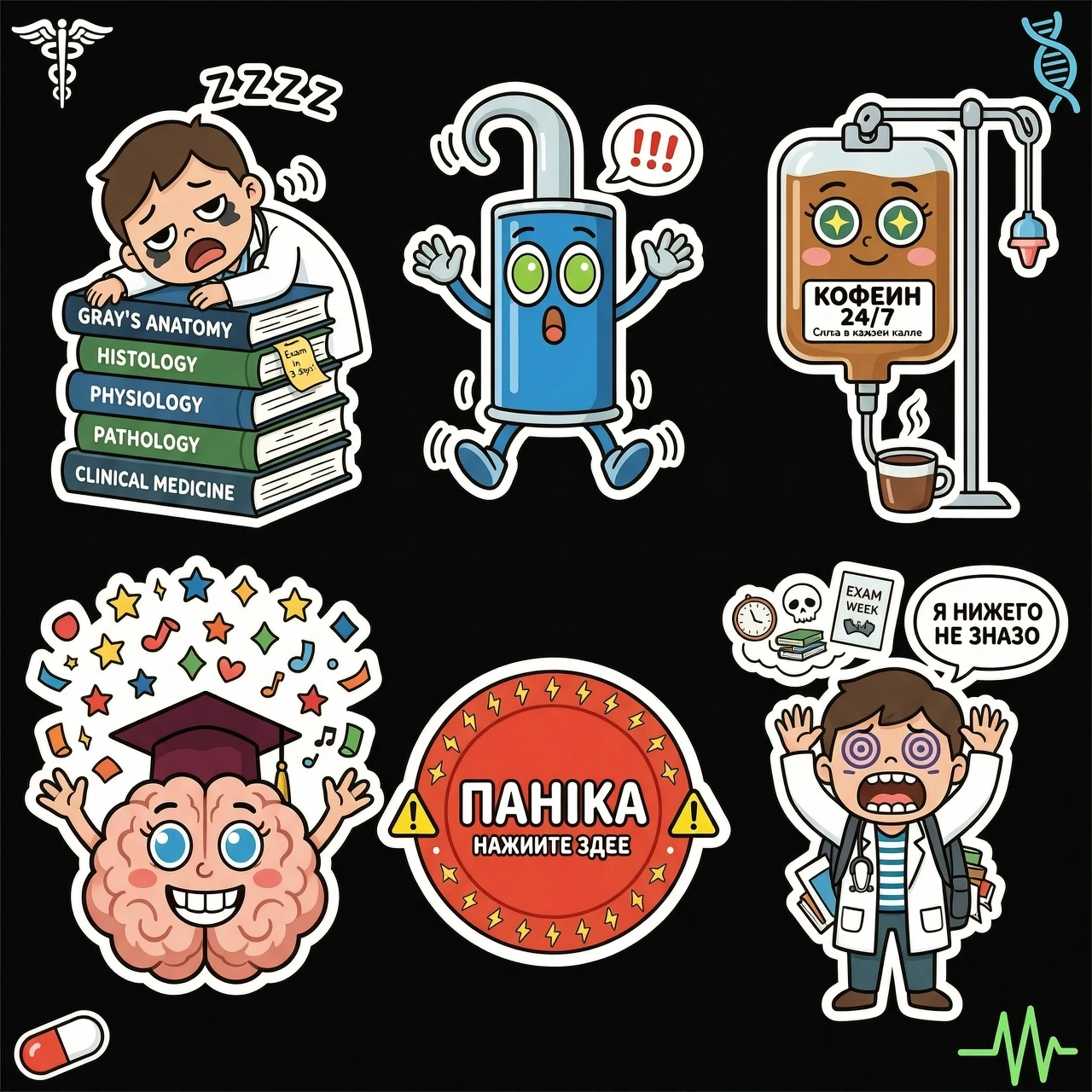 Стикерпак для студентов-медиков, толстый жирный белый контур, яркие плоские цвета, без теней, изолированный прозрачный фон, векторный стиль. Сцены включают: истощенный студент…