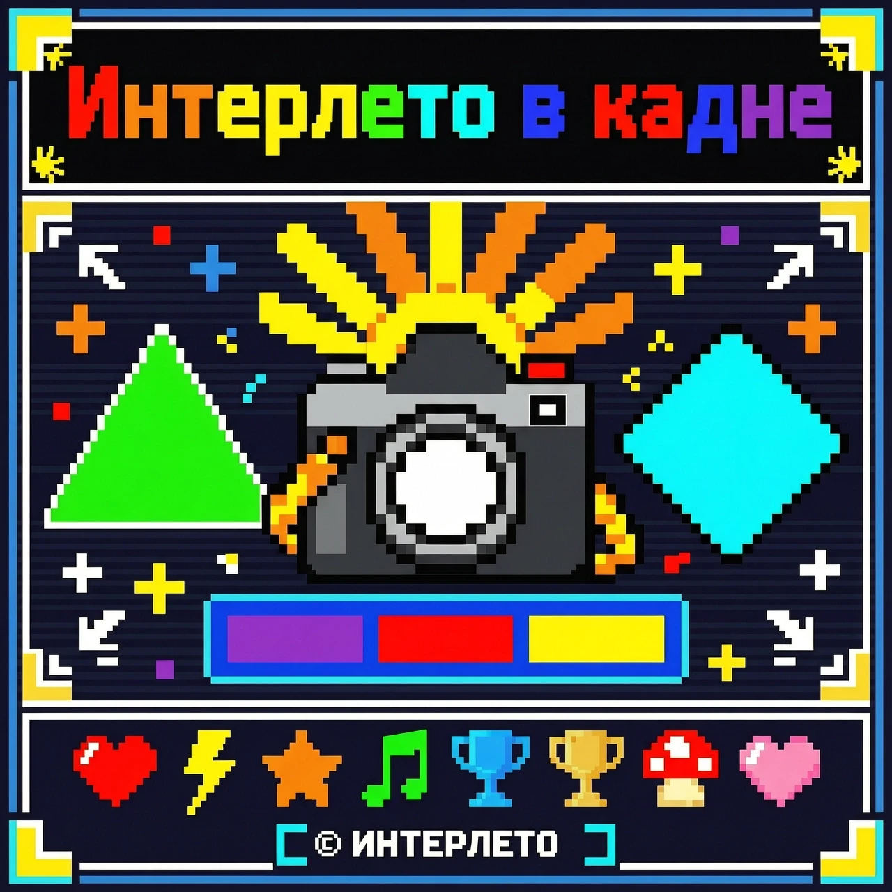 постер с надписью «Интерлето в кадре», в стиле 8битных игр, геометрический рисунок, радужная палитра — работа пользователя Соблазнительная Колдунья