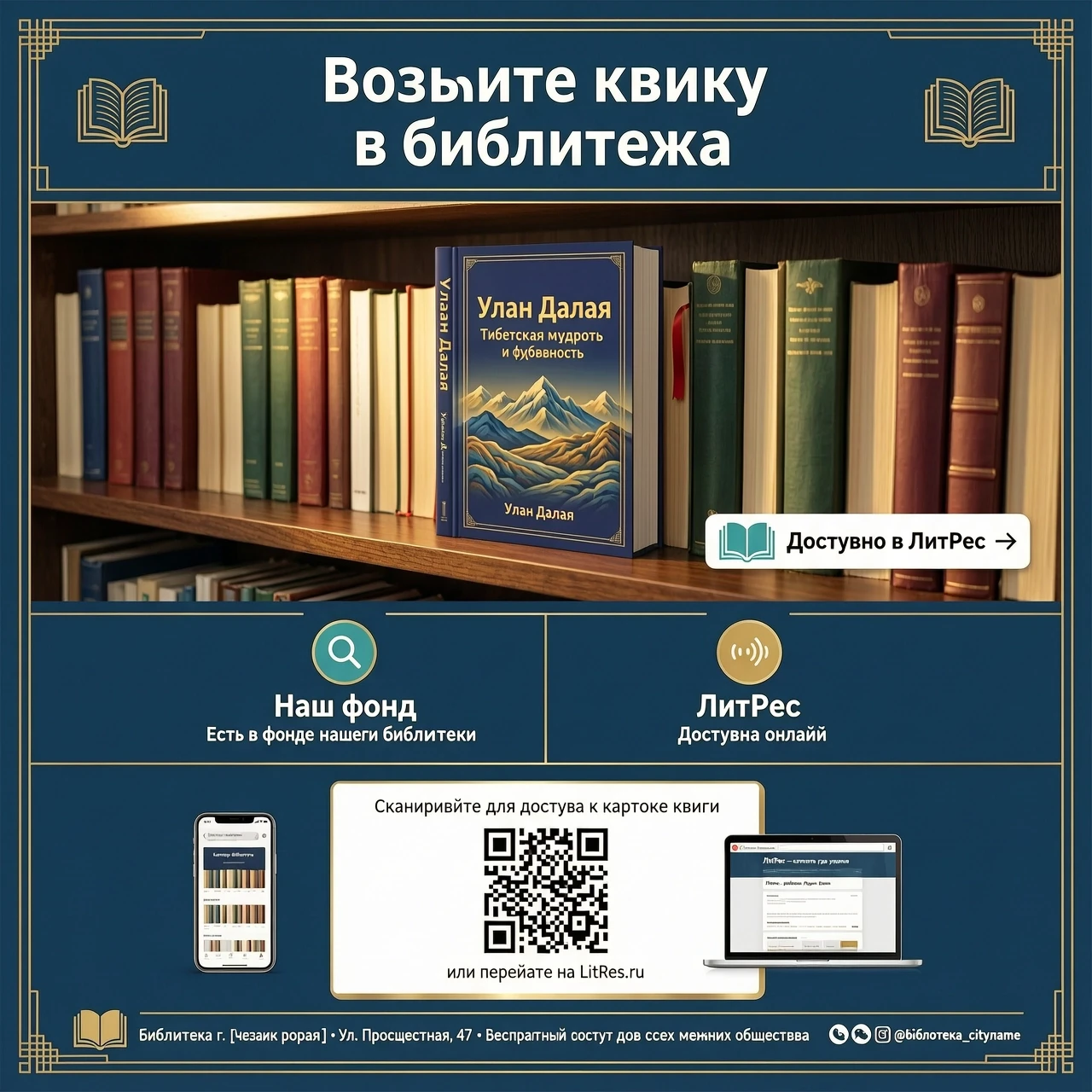 «Возьмите книгу в библиотеке». «Улан Далай» есть в фонде нашей библиотеки; доступна через ЛитРес. Картинка: фото книги на полке либо стикер «Доступно в ЛитРес». QR‑код (по…