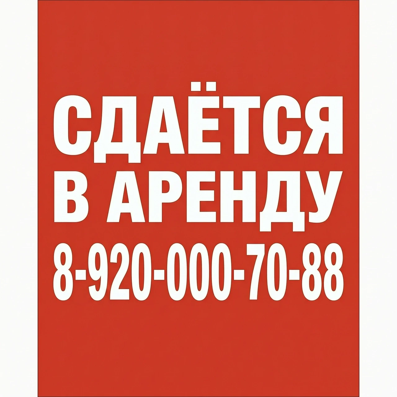 «Рекламный баннер 1×2 метра, соотношение сторон 1:2, ярко‑красный сплошной фон без узоров и текстур. По центру — крупный текст белыми заглавными буквами, чёткий и контрастный,…