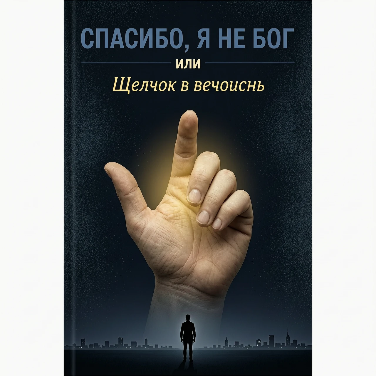 создай обложку книги Фон: Тёмно-синий, почти чёрный, с лёгкой текстурой, напоминающей песок или пыль. Центр: Крупным планом, вид от первого лица - ладонь направлена от нас —…